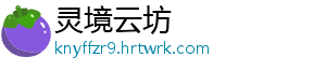 灵境云坊